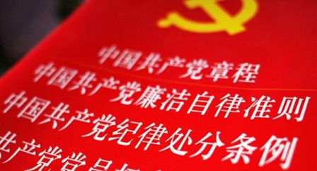 索引中纪委、国家监委《法规制度库》