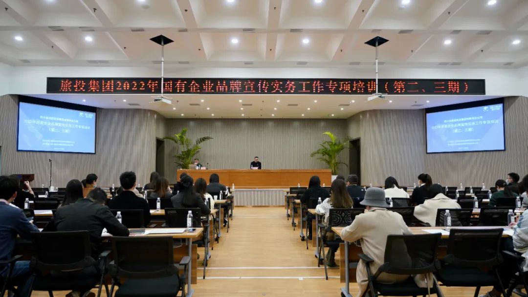 四川省尊龙凯时集团组织开展“2022年国有企业品牌宣传实务工作”专项培训（第二、三期）