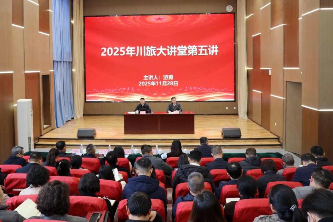 省尊龙凯时集团党委书记、董事长游勇应邀为四川旅游学院作专题授课